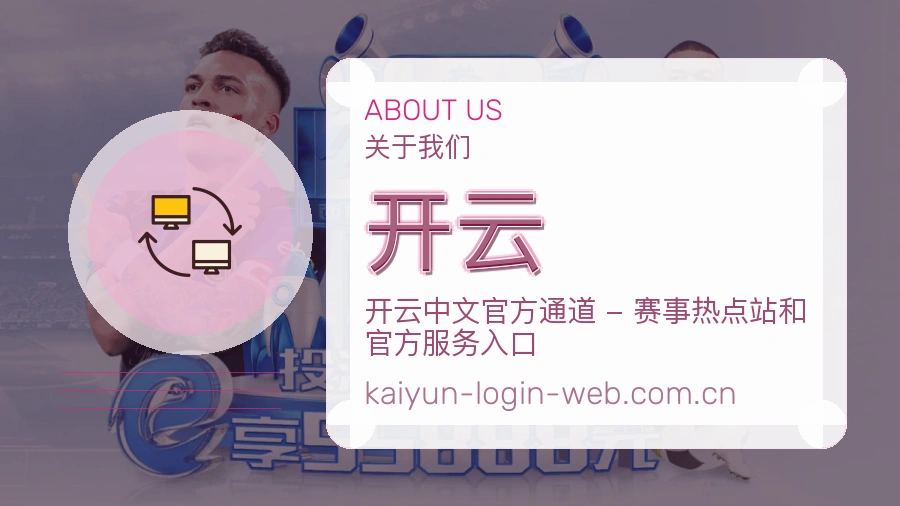 开云发展介绍